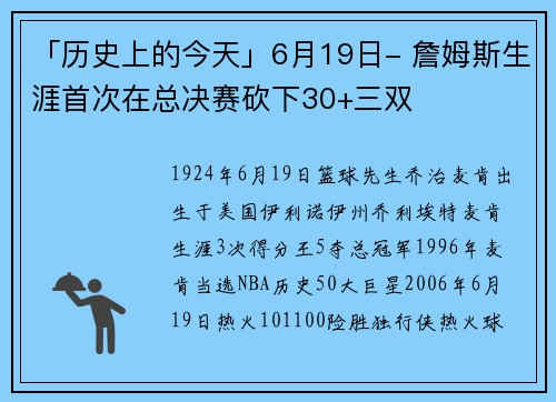 「历史上的今天」6月19日- 詹姆斯生涯首次在总决赛砍下30+三双