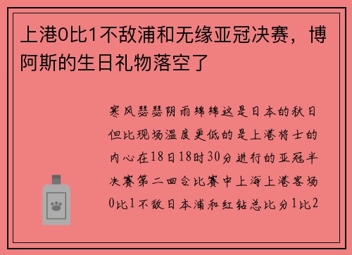 上港0比1不敌浦和无缘亚冠决赛，博阿斯的生日礼物落空了