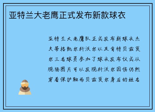 亚特兰大老鹰正式发布新款球衣