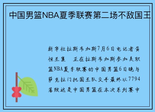 中国男篮NBA夏季联赛第二场不敌国王