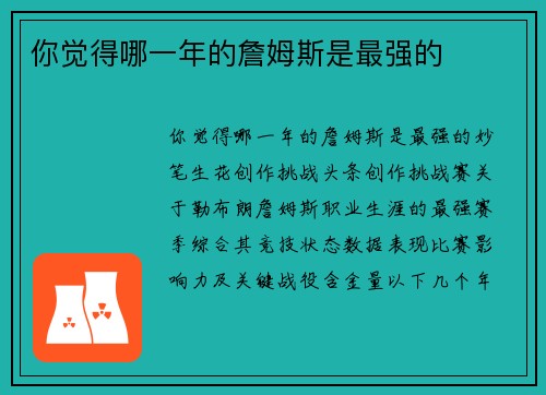 你觉得哪一年的詹姆斯是最强的