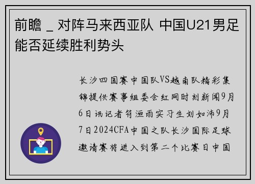 前瞻 _ 对阵马来西亚队 中国U21男足能否延续胜利势头