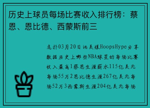 历史上球员每场比赛收入排行榜：蔡恩、恩比德、西蒙斯前三