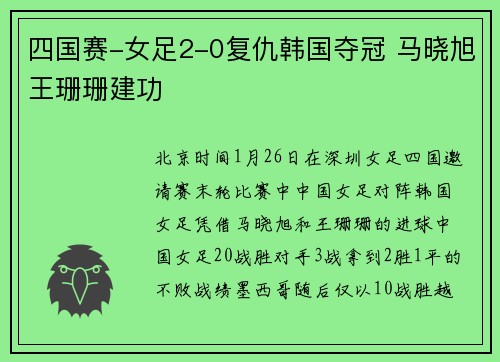 四国赛-女足2-0复仇韩国夺冠 马晓旭王珊珊建功