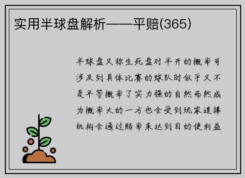 实用半球盘解析――平赔(365)