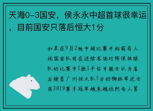 天海0-3国安，侯永永中超首球很幸运，目前国安只落后恒大1分