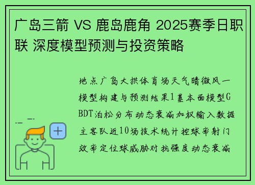 广岛三箭 VS 鹿岛鹿角 2025赛季日职联 深度模型预测与投资策略