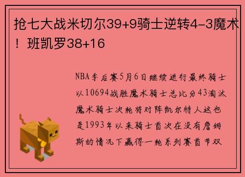 抢七大战米切尔39+9骑士逆转4-3魔术！班凯罗38+16