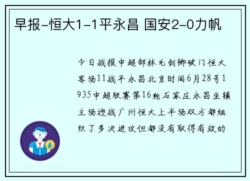 早报-恒大1-1平永昌 国安2-0力帆