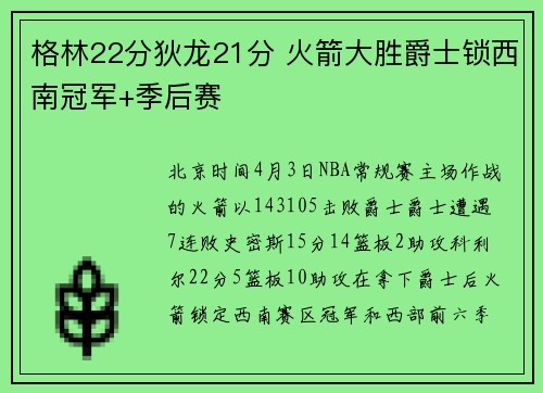 格林22分狄龙21分 火箭大胜爵士锁西南冠军+季后赛