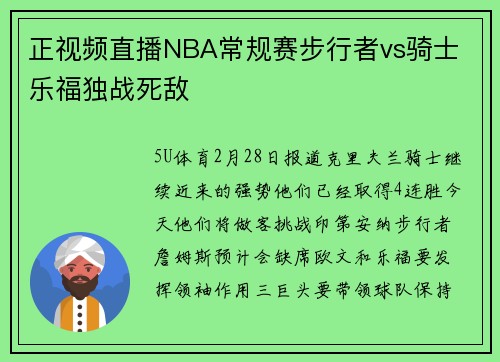 正视频直播NBA常规赛步行者vs骑士 乐福独战死敌