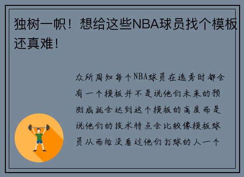 独树一帜！想给这些NBA球员找个模板还真难！