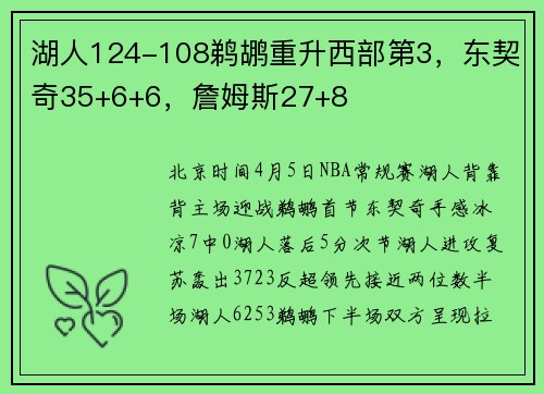 湖人124-108鹈鹕重升西部第3，东契奇35+6+6，詹姆斯27+8