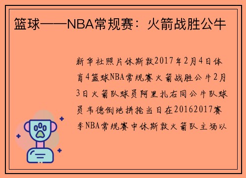 篮球——NBA常规赛：火箭战胜公牛