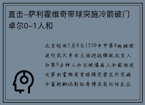 直击-萨利霍维奇带球突施冷箭破门 卓尔0-1人和