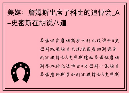美媒：詹姆斯出席了科比的追悼会_A-史密斯在胡说八道