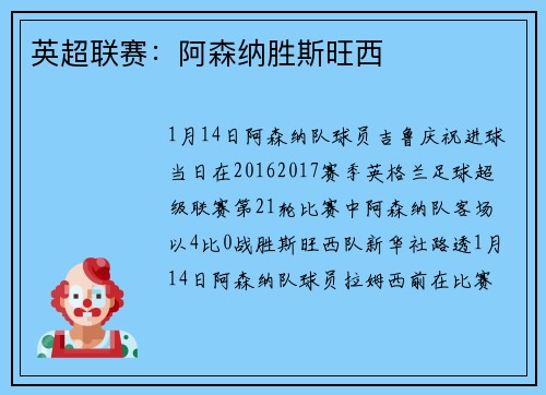 英超联赛：阿森纳胜斯旺西