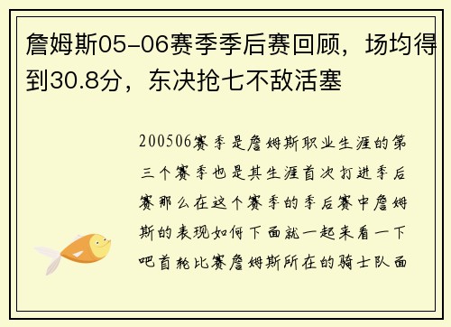 詹姆斯05-06赛季季后赛回顾，场均得到30.8分，东决抢七不敌活塞