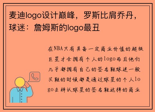 麦迪logo设计巅峰，罗斯比肩乔丹，球迷：詹姆斯的logo最丑