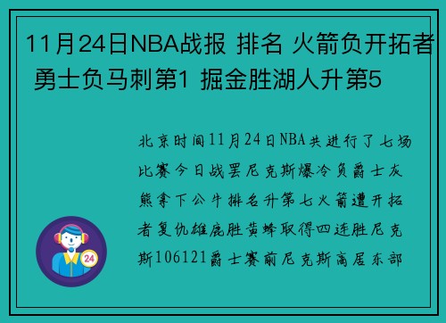 11月24日NBA战报 排名 火箭负开拓者 勇士负马刺第1 掘金胜湖人升第5