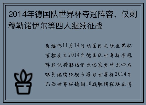 2014年德国队世界杯夺冠阵容，仅剩穆勒诺伊尔等四人继续征战