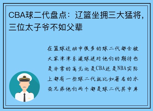 CBA球二代盘点：辽篮坐拥三大猛将，三位太子爷不如父辈