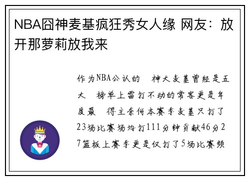 NBA囧神麦基疯狂秀女人缘 网友：放开那萝莉放我来