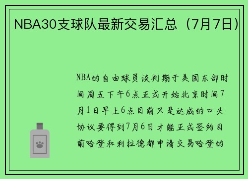 NBA30支球队最新交易汇总（7月7日）