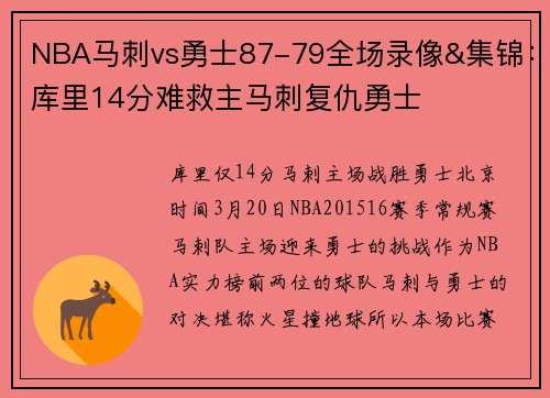 NBA马刺vs勇士87-79全场录像&集锦：库里14分难救主马刺复仇勇士