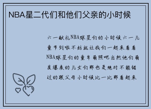 NBA星二代们和他们父亲的小时候