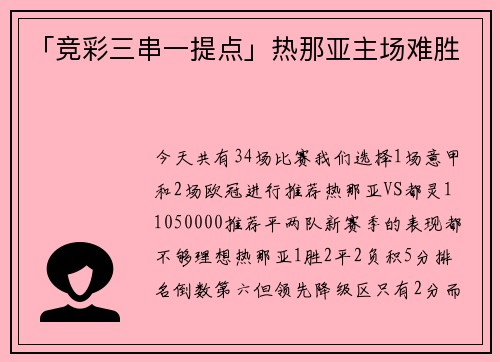 「竞彩三串一提点」热那亚主场难胜
