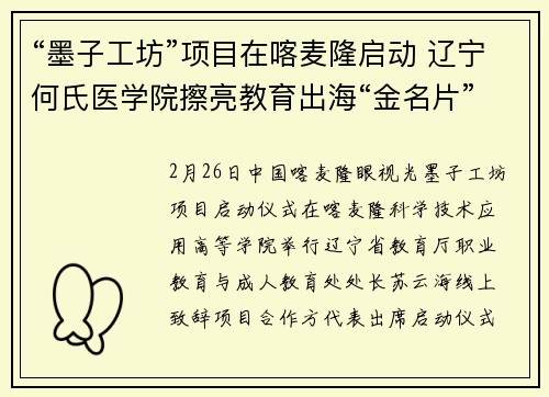 “墨子工坊”项目在喀麦隆启动 辽宁何氏医学院擦亮教育出海“金名片”