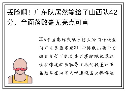 丢脸啊！广东队居然输给了山西队42分，全面落败毫无亮点可言