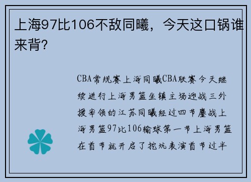 上海97比106不敌同曦，今天这口锅谁来背？