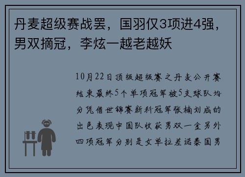 丹麦超级赛战罢，国羽仅3项进4强，男双摘冠，李炫一越老越妖