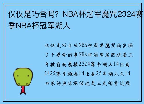 仅仅是巧合吗？NBA杯冠军魔咒2324赛季NBA杯冠军湖人