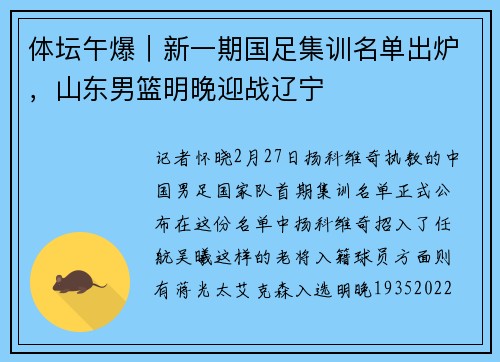 体坛午爆｜新一期国足集训名单出炉，山东男篮明晚迎战辽宁