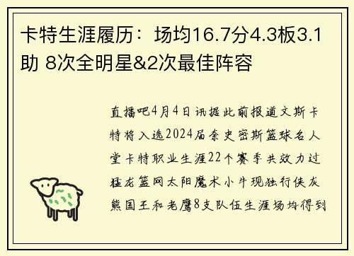 卡特生涯履历：场均16.7分4.3板3.1助 8次全明星&2次最佳阵容