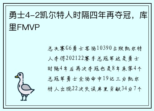 勇士4-2凯尔特人时隔四年再夺冠，库里FMVP