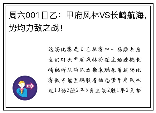 周六001日乙：甲府风林VS长崎航海，势均力敌之战！