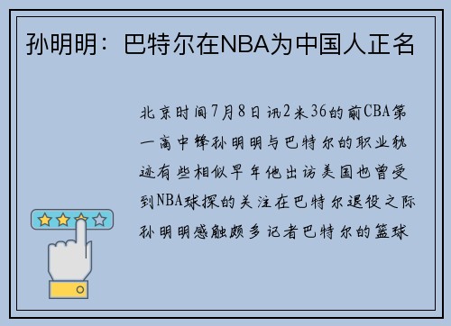 孙明明：巴特尔在NBA为中国人正名