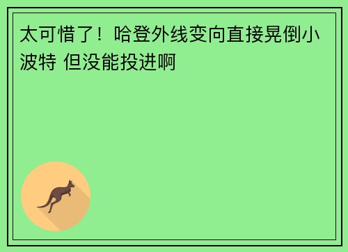 太可惜了！哈登外线变向直接晃倒小波特 但没能投进啊