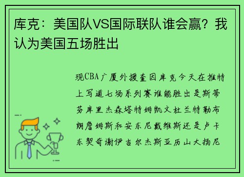 库克：美国队VS国际联队谁会赢？我认为美国五场胜出
