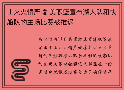 山火火情严峻 美职篮宣布湖人队和快船队的主场比赛被推迟