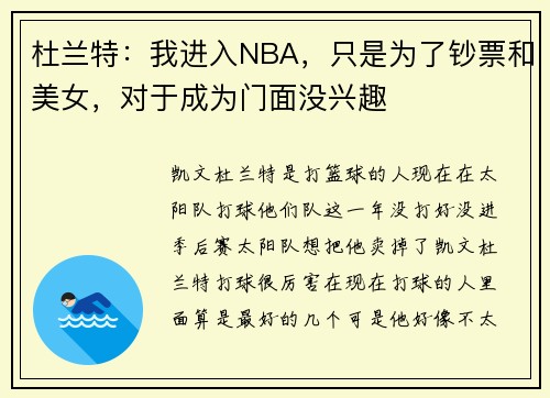 杜兰特：我进入NBA，只是为了钞票和美女，对于成为门面没兴趣