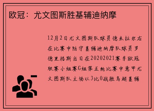 欧冠：尤文图斯胜基辅迪纳摩