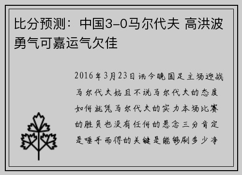 比分预测：中国3-0马尔代夫 高洪波勇气可嘉运气欠佳