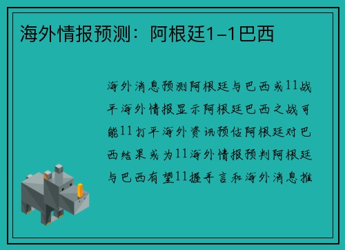 海外情报预测：阿根廷1-1巴西