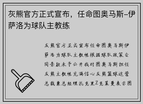 灰熊官方正式宣布，任命图奥马斯-伊萨洛为球队主教练
