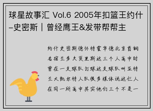 球星故事汇 Vol.6 2005年扣篮王约什-史密斯｜曾经鹰王&发带帮帮主